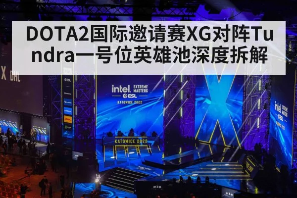 DOTA2国际邀请赛XG对阵Tundra一号位英雄池深度拆解