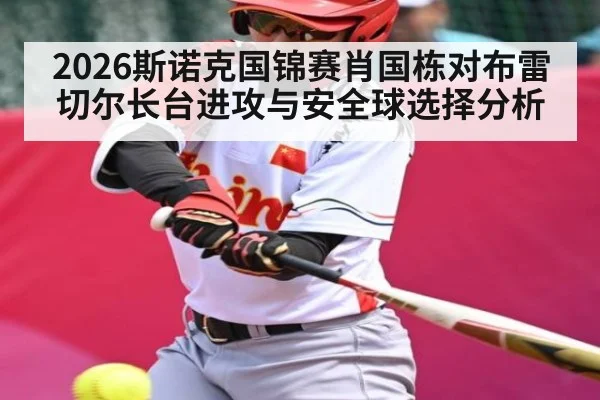 2026斯诺克国锦赛肖国栋对布雷切尔长台进攻与安全球选择分析