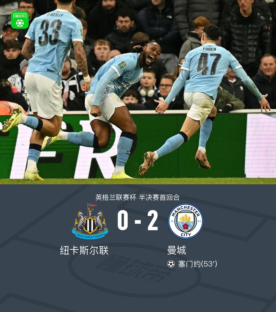 kiayun-剑南春｜曼城2-0客胜纽卡占先机，塞门约连场破门，谢尔基建功