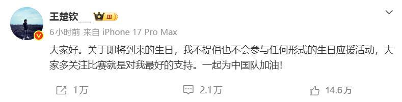 kiayun-王楚钦深夜发文：不提倡、不参与任何形式生日应援活动